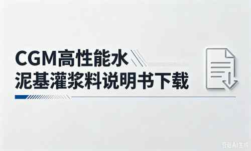 泰兴厂家：CGM高性能水泥基灌浆料说明书PDF（纯白无LOGO）